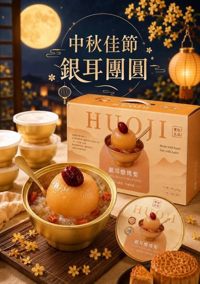 🌕中秋團圓好禮銀耳燉烤梨🍐 2.0減糖版 【免運】16