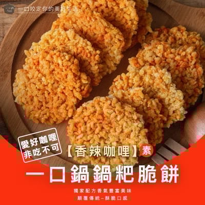 🍘一口鍋鍋粑脆餅🍙16