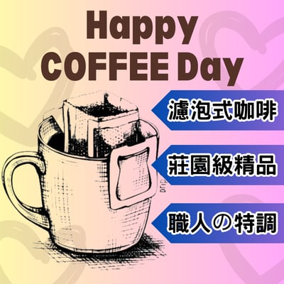 精品濾掛式咖啡1