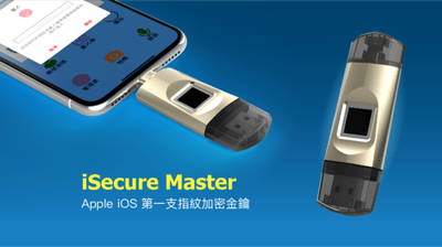 iSecure Master-iPhone USB 指紋 加密 備份 金鑰 隨身碟(2入組)3