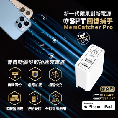 回憶捕手 Pro 複合型【整新品】－專為商務、旅遊族群設計！ iPhone、筆電備份加密快充1