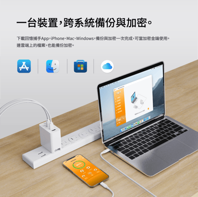 回憶捕手 Cross 複合型  - 電腦/iPhone蘋果 加密備份充電器4