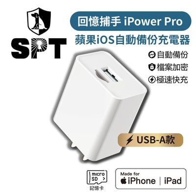 回憶捕手 iPower Pro【USB-A】高速版⚡ - 蘋果iPhone蘋果 加密備份 快充充電器1