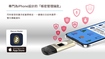 iSecure Master-iPhone USB 指紋 加密 備份 金鑰 隨身碟(2入組)7
