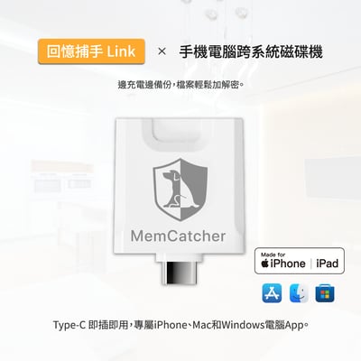 回憶捕手 Link A款－電腦/iPhone蘋果 加密備份豆腐頭1
