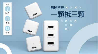 純粹快充系列【65W】2C1A 氮化鎵快速電源供應器3