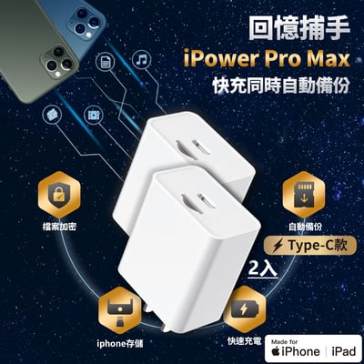 回憶捕手 iPower Pro Max【Type-C】極速版⚡ （2入組）1