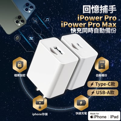 回憶捕手iPower Pro【USB-A款】＋【Type-C款】（2入組）1