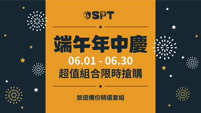 端午年中慶 超值組合1