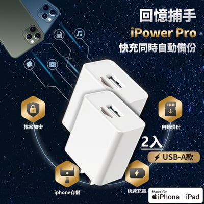 回憶捕手 iPower Pro【USB-A】高速版⚡（2入組）1