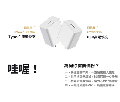 回憶捕手 iPower Pro Max【Type-C】極速版⚡ - 蘋果iPhone蘋果 加密備份 快充充電器3