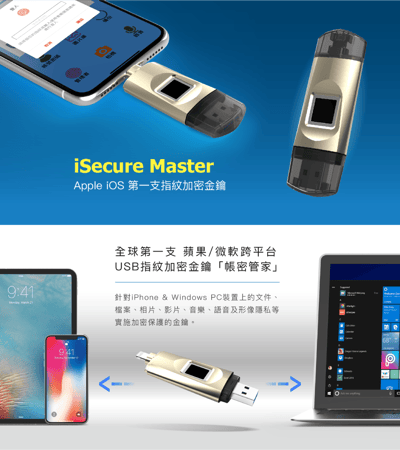 iSecure Master-iPhone USB 指紋加密備份 32G金鑰隨身碟(2入組)3