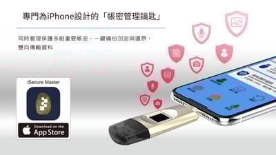 iSecure Master-iPhone USB 指紋加密備份 金鑰隨身碟6