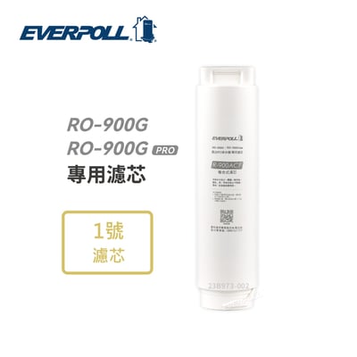 EVERPOLL愛科 R-900ACF 複合式濾芯(RO-900G系列第一道／6個月~1年)1