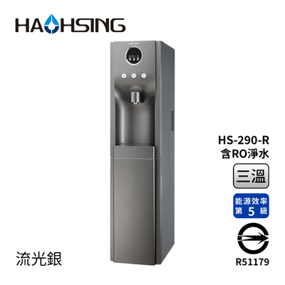Haohsing豪星 HS-290-R 立地型RO飲水機(流光銀) -冰溫熱三溫1