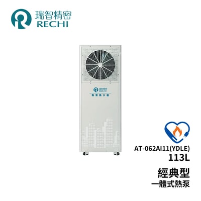 RECHI瑞智精密 AT-062AI11(YDLE) 經典型113L 一體直熱式熱泵1