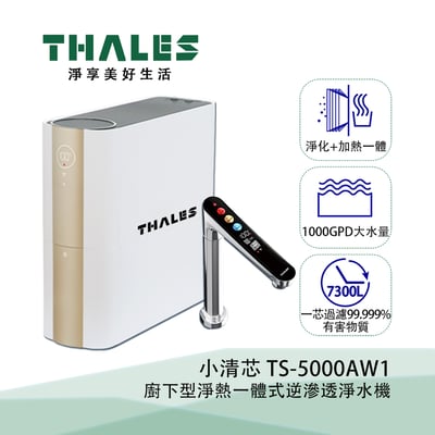 Thales泰勒斯 TS-5000AW1 小清芯 廚下型淨熱一體式逆滲透淨水機2