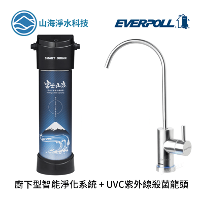 SmartDrink山海淨水 富士山泉 JP-Pro58 淨水系統 -櫥下型智能淨化系統(搭配 EVERPOLL愛科 UVC-903 LED-UVC可拆式滅菌器)1