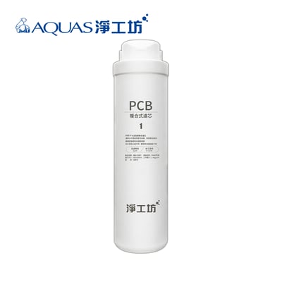 Aquas淨工坊 A16-PCB 複合式濾芯(A16-600G 第一道／8~12個月)1
