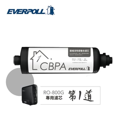 EVERPOLL愛科 RO-800G-PP CBPA壓縮活性碳複合濾芯(RO-800G系列第一道／8個月~1年)1
