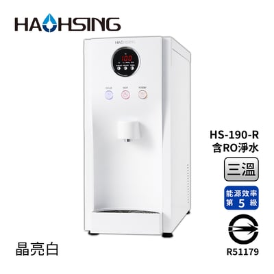 Haohsing豪星 HS-190-R 桌上型RO飲水機(晶亮白) -冰冷熱三溫1