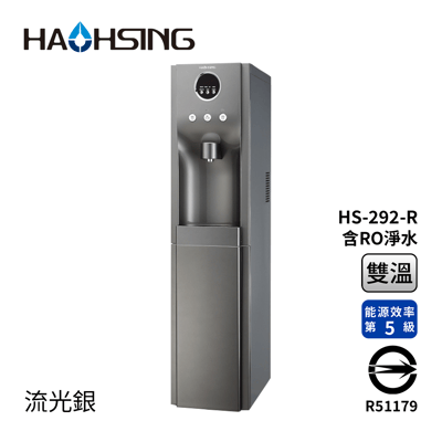 Haohsing豪星 HS-292-R 立地型RO飲水機(流光銀) -溫熱雙溫1