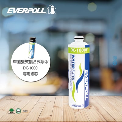 EVERPOLL愛科  DC-1000F  雙效複合式淨水器濾芯1