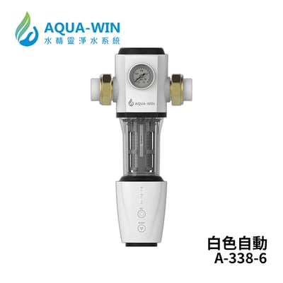 Aqua-Win水精靈 A-338-6 全戶式反沖洗過濾器(白；自動沖洗)1