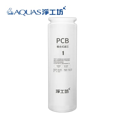 Aquas淨工坊 A26-1-PCB 複合式濾芯(A26-600G 第一道／8~12個月)1