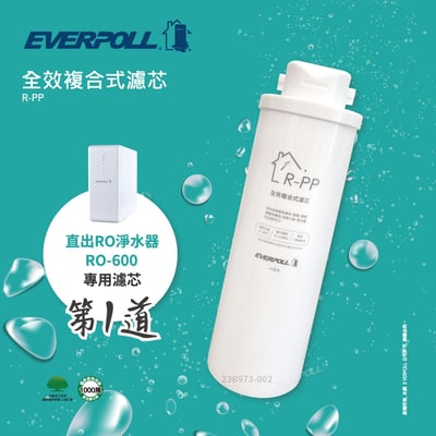 EVERPOLL愛科 R-PP 全效複合式濾芯(RO-600第一道／6個月~1年)1