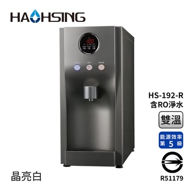 Haohsing豪星 HS-192-R 桌上型RO飲水機(流光銀) -溫熱雙溫1