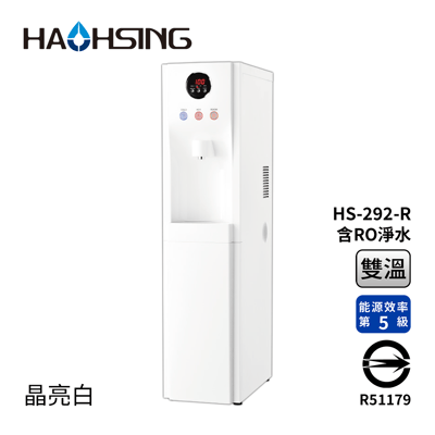 Haohsing豪星 HS-292-R 立地型RO飲水機(晶亮白) -溫熱雙溫1