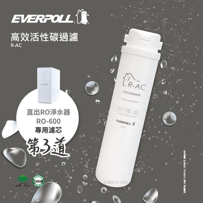 EVERPOLL愛科 R-AC 高效活性碳濾芯(RO-600第三道／6個月~1年)1