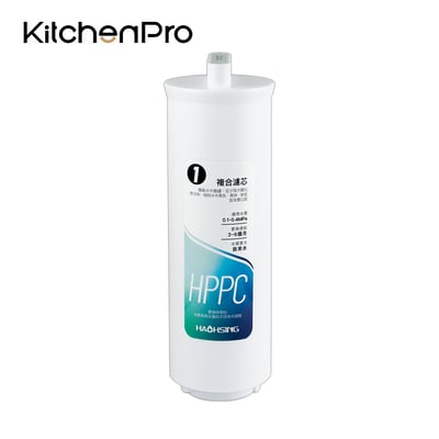 KitchenPro廚事寶 C10HF-600G-01 HPPC複合濾芯(HS-600G第一道／3~6個月)1