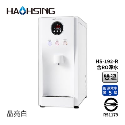Haohsing豪星 HS-192-R 桌上型RO飲水機(晶亮白) -溫熱雙溫1