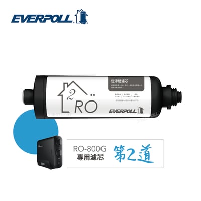 EVERPOLL愛科 RO-800G-RO RO逆滲透濾芯(RO-800G系列第二道／1年~2年)1