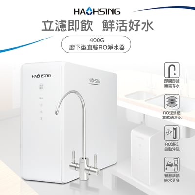 Haohsing豪星 HS-400G 櫥下型直輸RO淨水器6