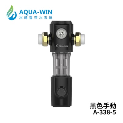 Aqua-Win水精靈 A-338-5 全戶式反沖洗過濾器(黑；手動沖洗)1