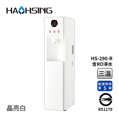 Haohsing豪星 HS-290-R 立地型RO飲水機(晶亮白) -冰溫熱三溫1