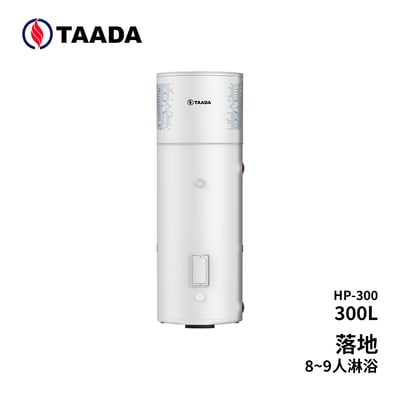TAADA多田 混合強力空氣能熱泵熱水器 HP-300 300公升 -落地循環式熱泵1