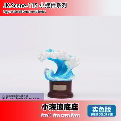 【預購】海賊王 海賊船-小海浪底座 ( 不含海賊船 ) X JacksDo6