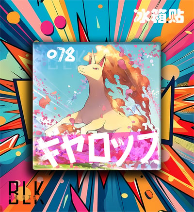 【預購】寶可夢《烈焰馬》動漫裝飾畫&冰箱貼 X 巴洛克工作室3