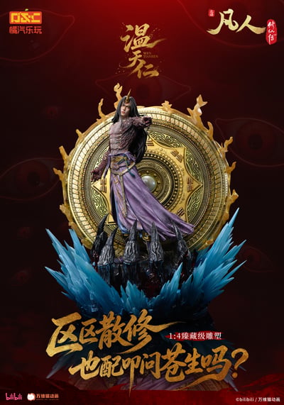 【預購】《凡人》動畫 1/4比例臻藏雕像 溫天仁【六極真魔功】X 橘汽樂玩4