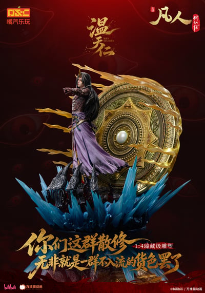 【預購】《凡人》動畫 1/4比例臻藏雕像 溫天仁【六極真魔功】X 橘汽樂玩7