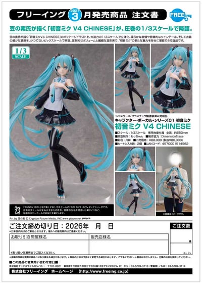 【預購】B-style 初音未來 V4 CHINESE X FREEing6