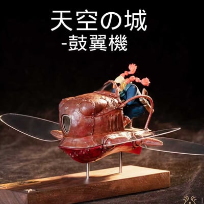 【預購】宮崎駿 藝術擺件 天空之城-鼓翼機 X LAPUTA-Studio1