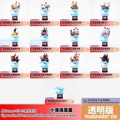 【補款】海賊王 海賊船-小海浪底座 ( 不含海賊船 ) X JacksDo6