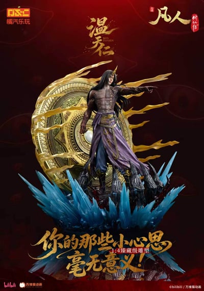 【預購】《凡人》動畫 1/4比例臻藏雕像 溫天仁【六極真魔功】X 橘汽樂玩5