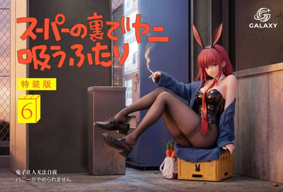 【預購】躲在超市後門抽煙的兩人 第六話特裝版·田山小姐的兔子服裝 X Galaxy-Studio2