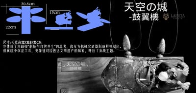 【預購】宮崎駿 藝術擺件 天空之城-鼓翼機 X LAPUTA-Studio10